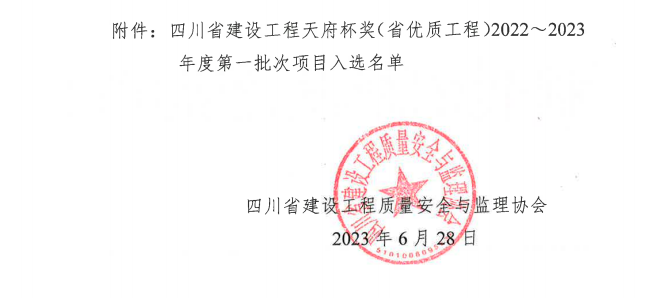 喜報(bào)！公司兩項(xiàng)目榮獲四川省建設(shè)工程“天府杯”金獎(jiǎng)