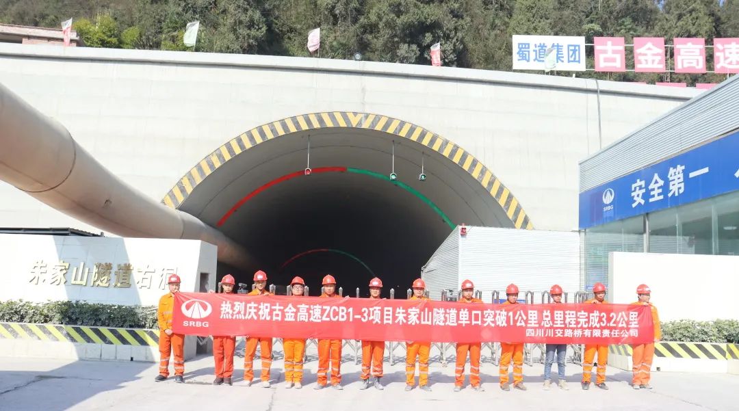 古金高速ZCB1-3項目朱家山隧道單口掘進突破1公里！