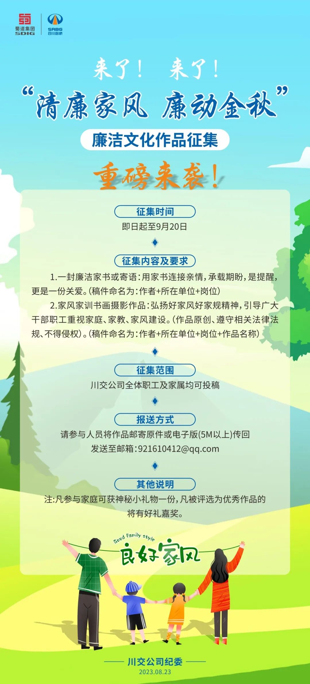 “清廉家風、廉動金秋”廉潔文化作品征集