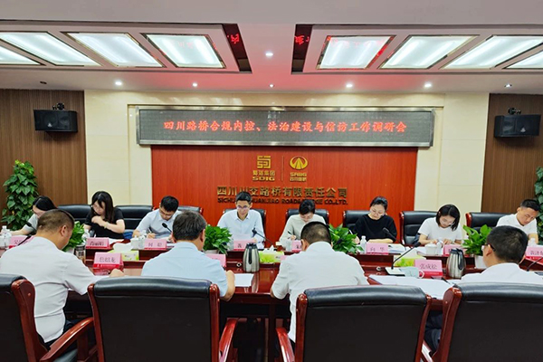 四川路橋黨委委員、監(jiān)事會主席黃衛(wèi)到川交公司調(diào)研指導(dǎo)合規(guī)內(nèi)控、法治建設(shè)與信訪工作