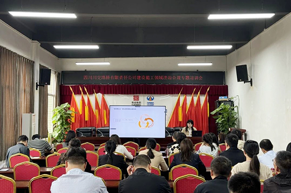 川交公司召開建設(shè)工程合規(guī)管理專題培訓會